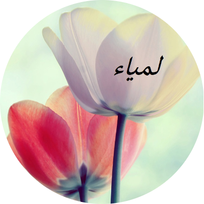 لميا عثمان سليمان عزامطة