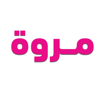 مروة سعد الحسيني