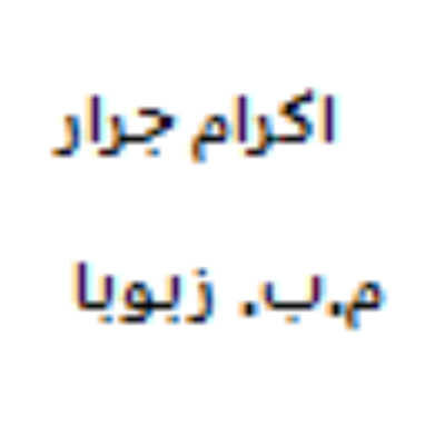 إكرام نعيم أديب جرار 