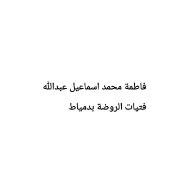 فاطمة محمد اسماعيل عبدالله