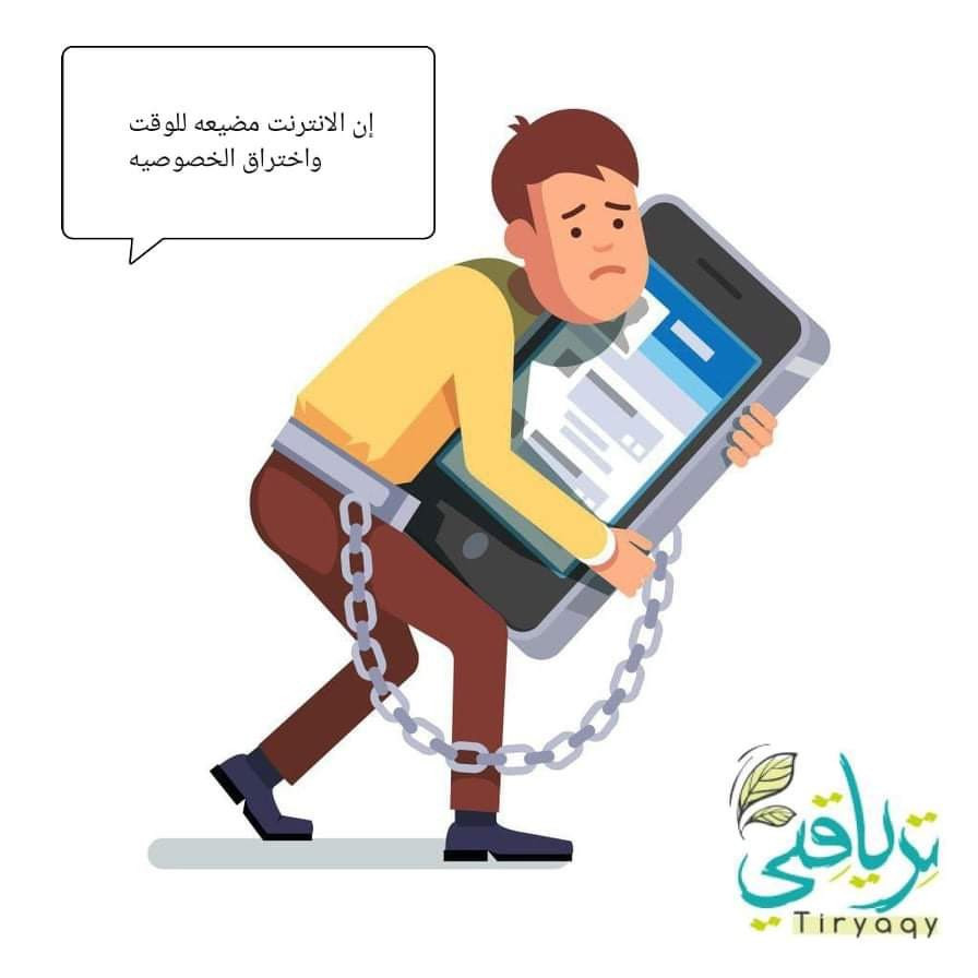 عيوب الإنترنت: مميزات وعيوب العالم الرقمي الحديث