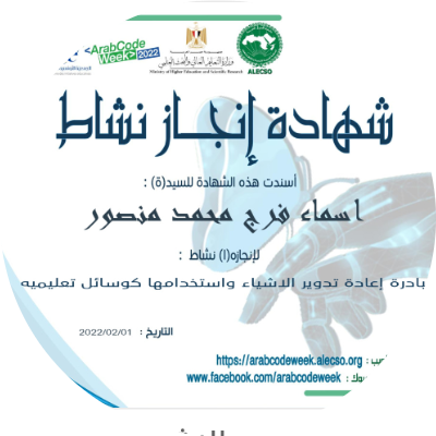أسماء فرج محمد منصور