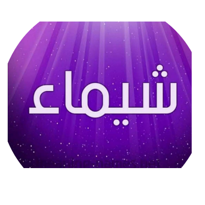 شيماء تاج مصطفى أبو عسل 