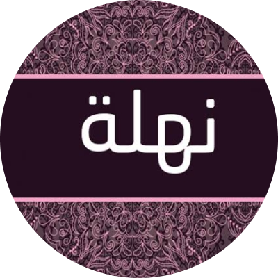 نهله كمال السيد حفني