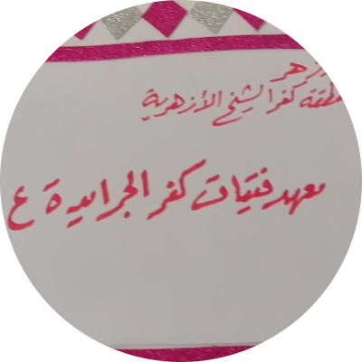 غاليه عبد الرازق إبراهيم 