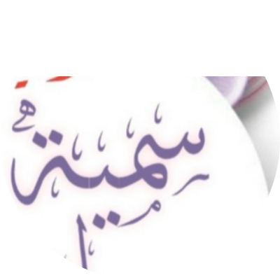 سميه ابراهيم الغابر