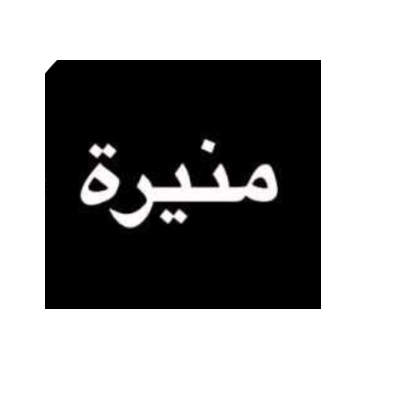 منيرة ماهر محمود 