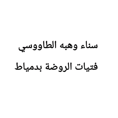 سناء وهبه أبوالمعاطي الطاووسي