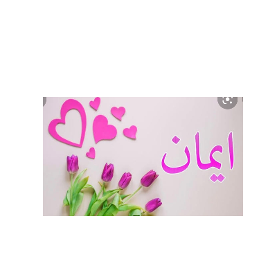 ايمان مسعود امام عبد العزيز 